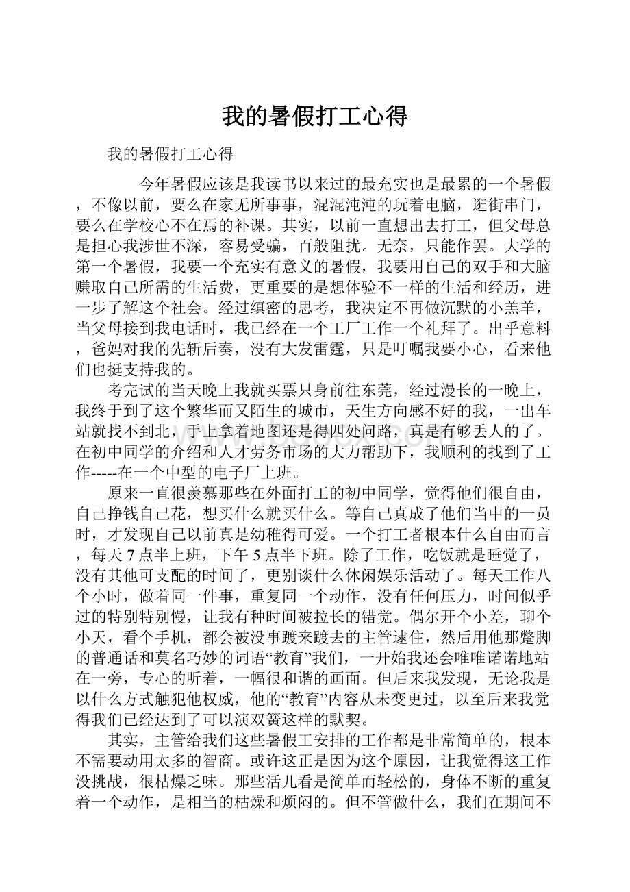 我的暑假打工心得.docx