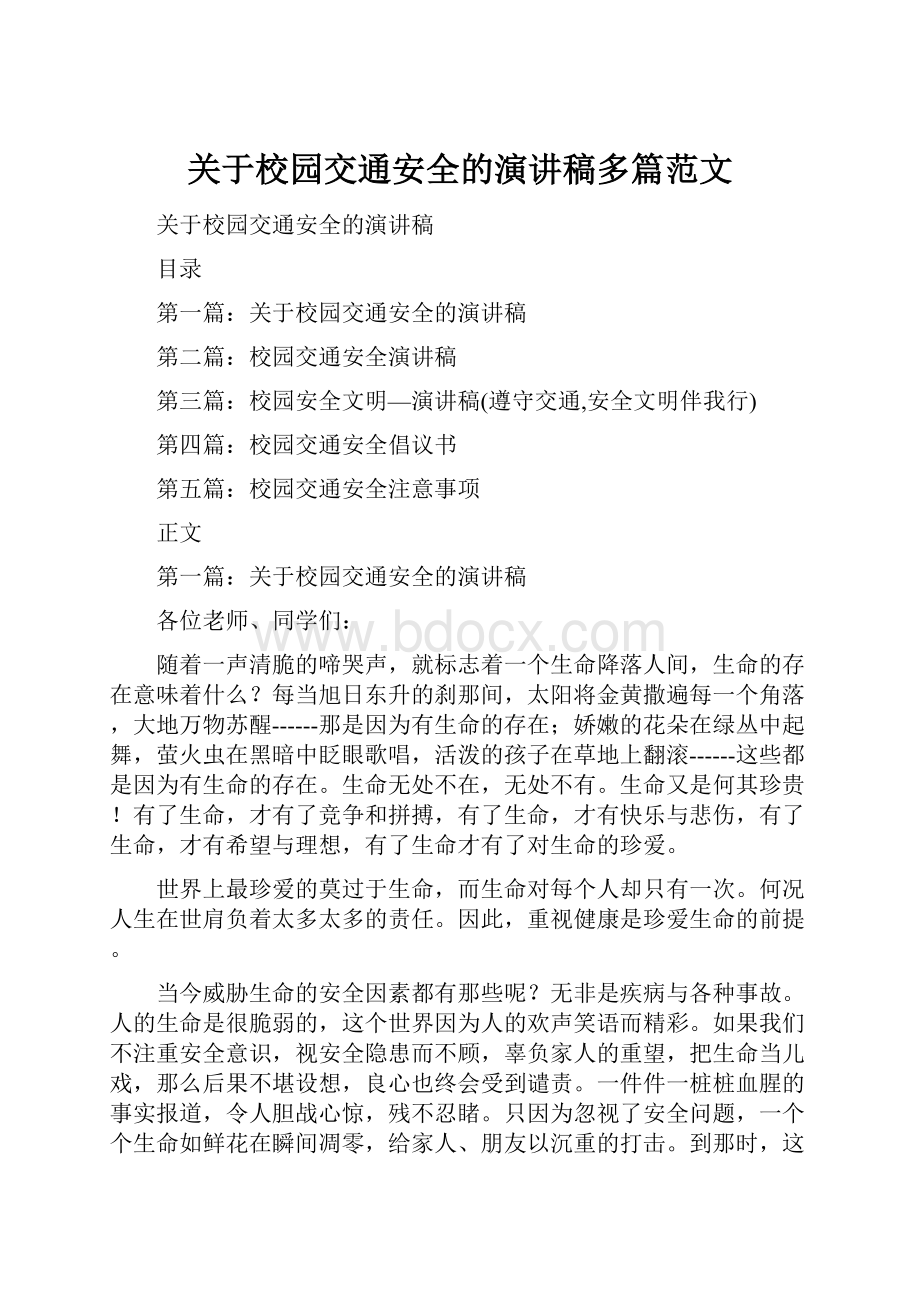 关于校园交通安全的演讲稿多篇范文.docx_第1页