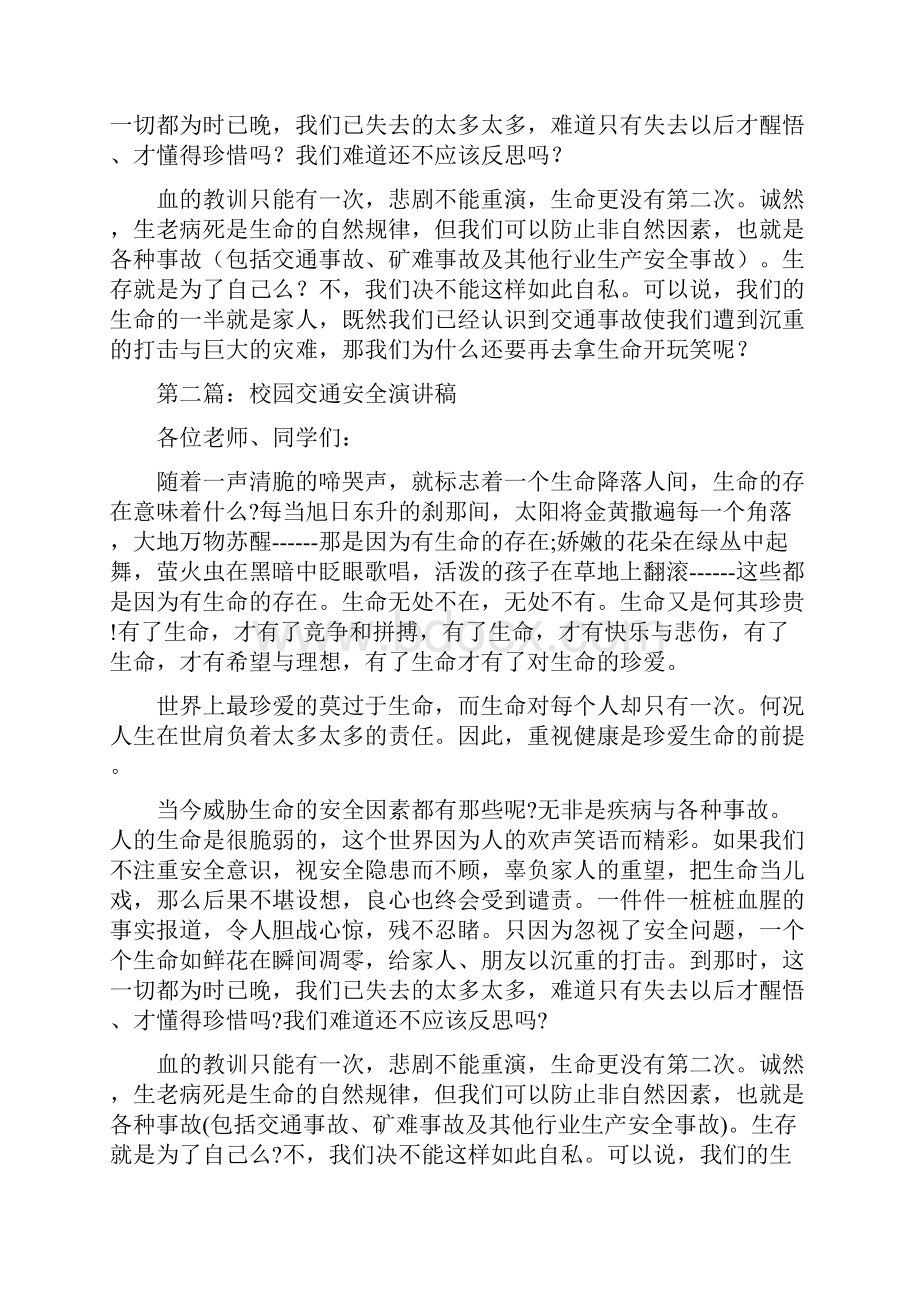 关于校园交通安全的演讲稿多篇范文.docx_第2页