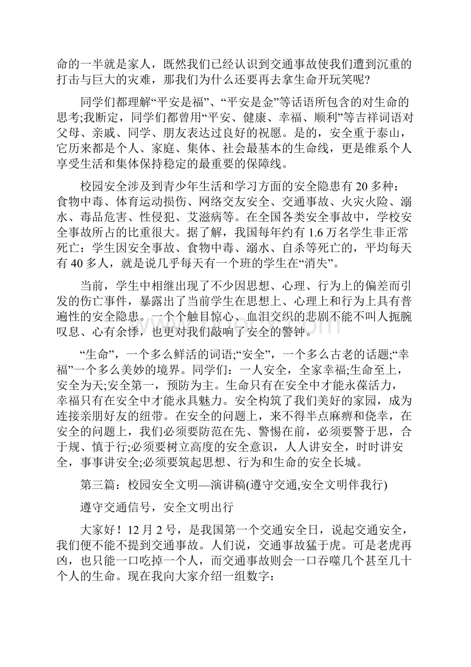 关于校园交通安全的演讲稿多篇范文.docx_第3页