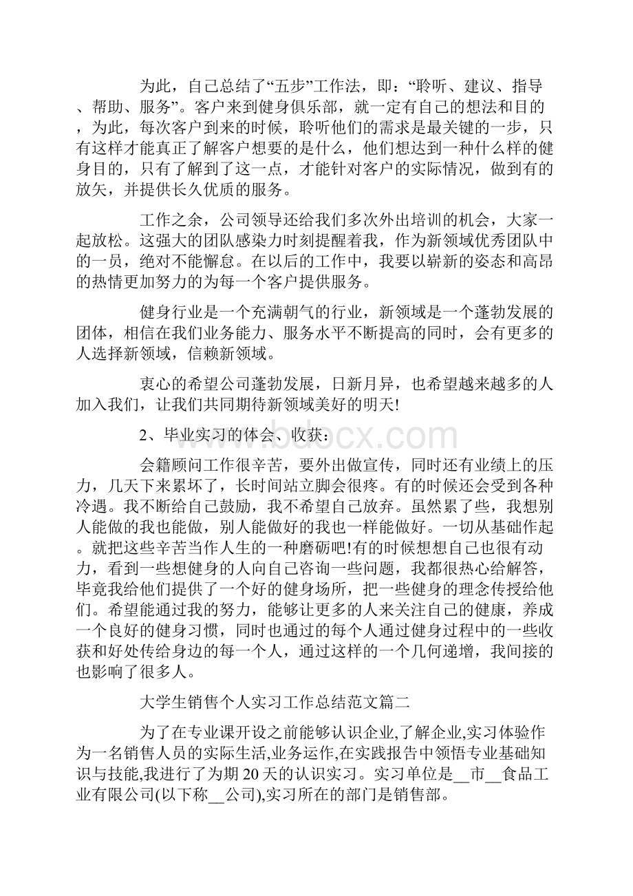 大学生销售个人实习工作总结范文5篇.docx_第3页