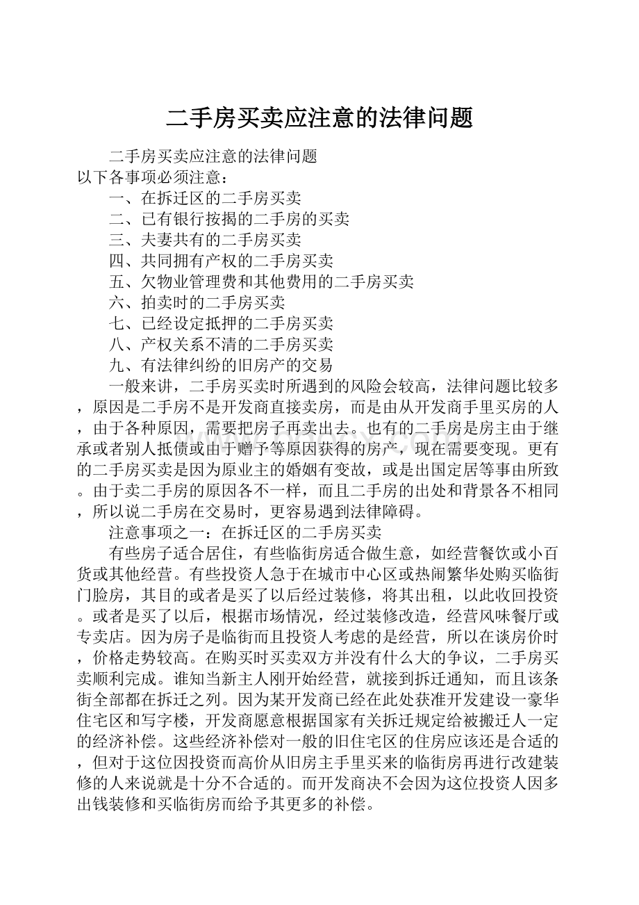 二手房买卖应注意的法律问题.docx