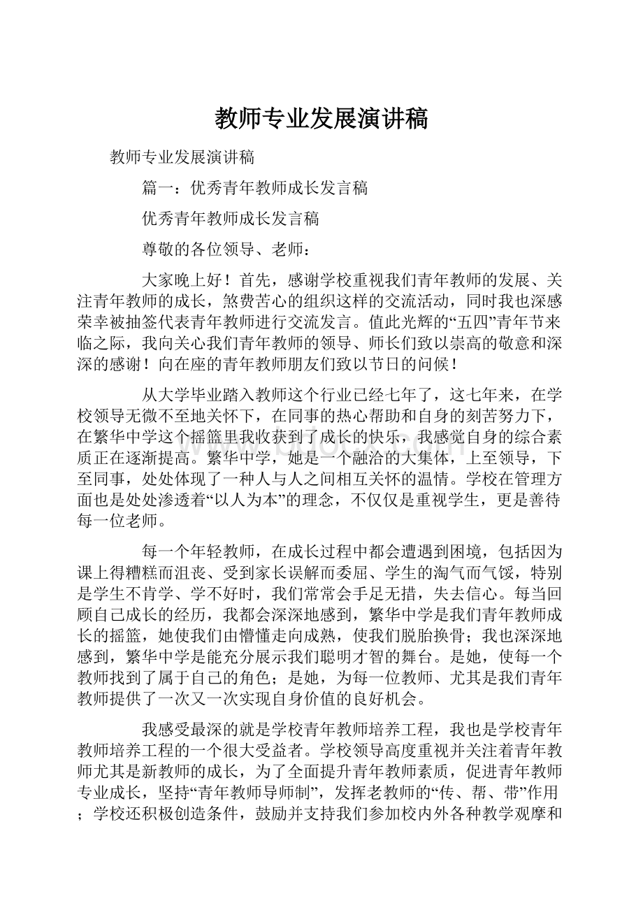 教师专业发展演讲稿.docx