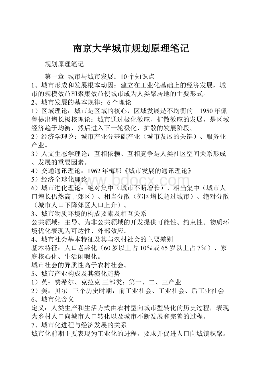 南京大学城市规划原理笔记.docx_第1页