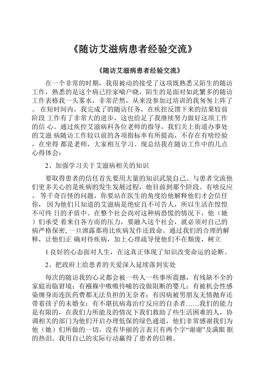 《随访艾滋病患者经验交流》.docx_第1页