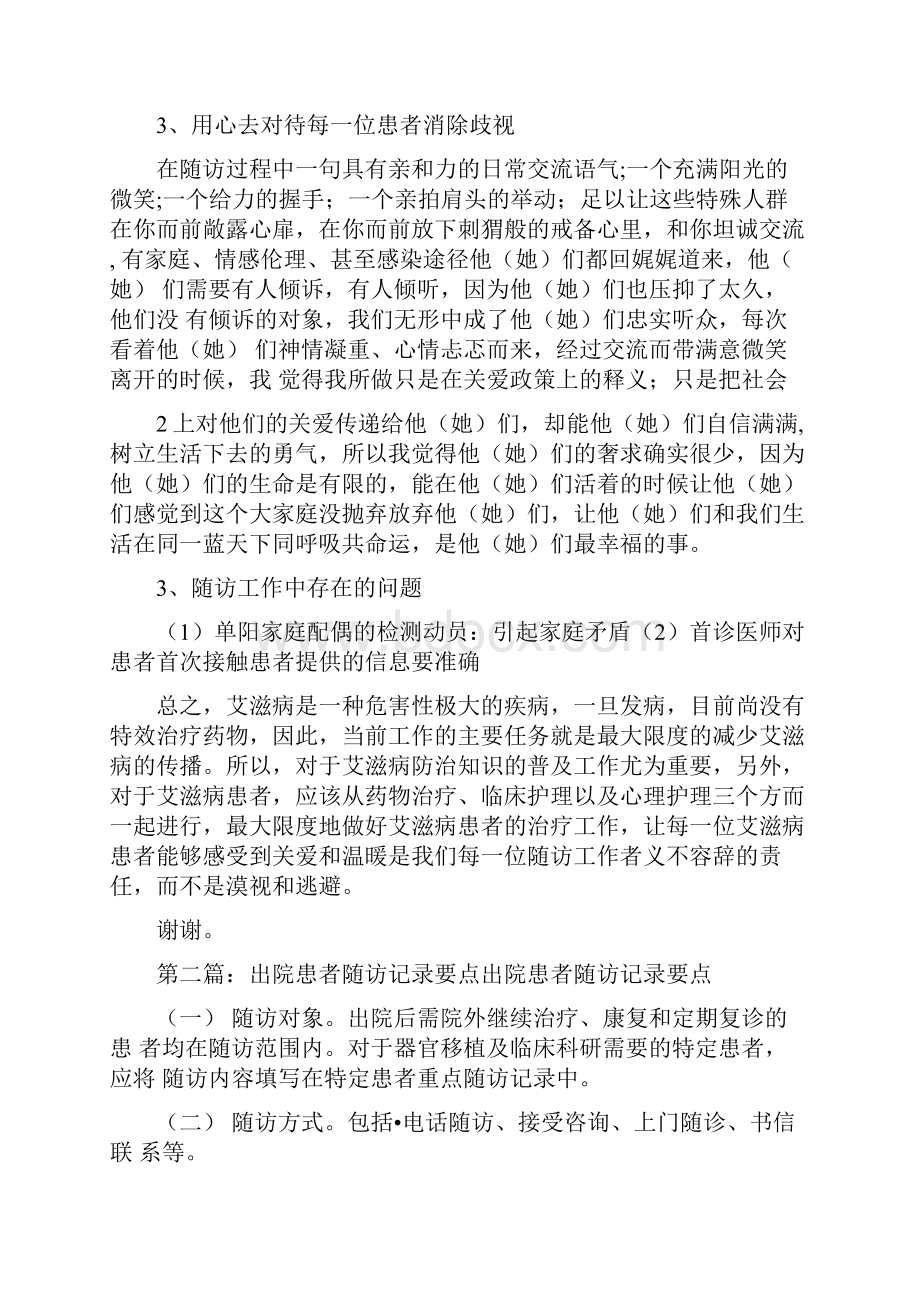 《随访艾滋病患者经验交流》.docx_第2页