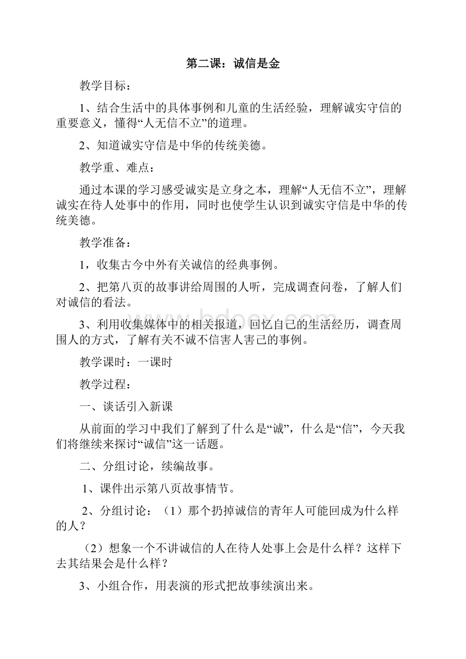 小学五年级上思品教案.docx_第3页