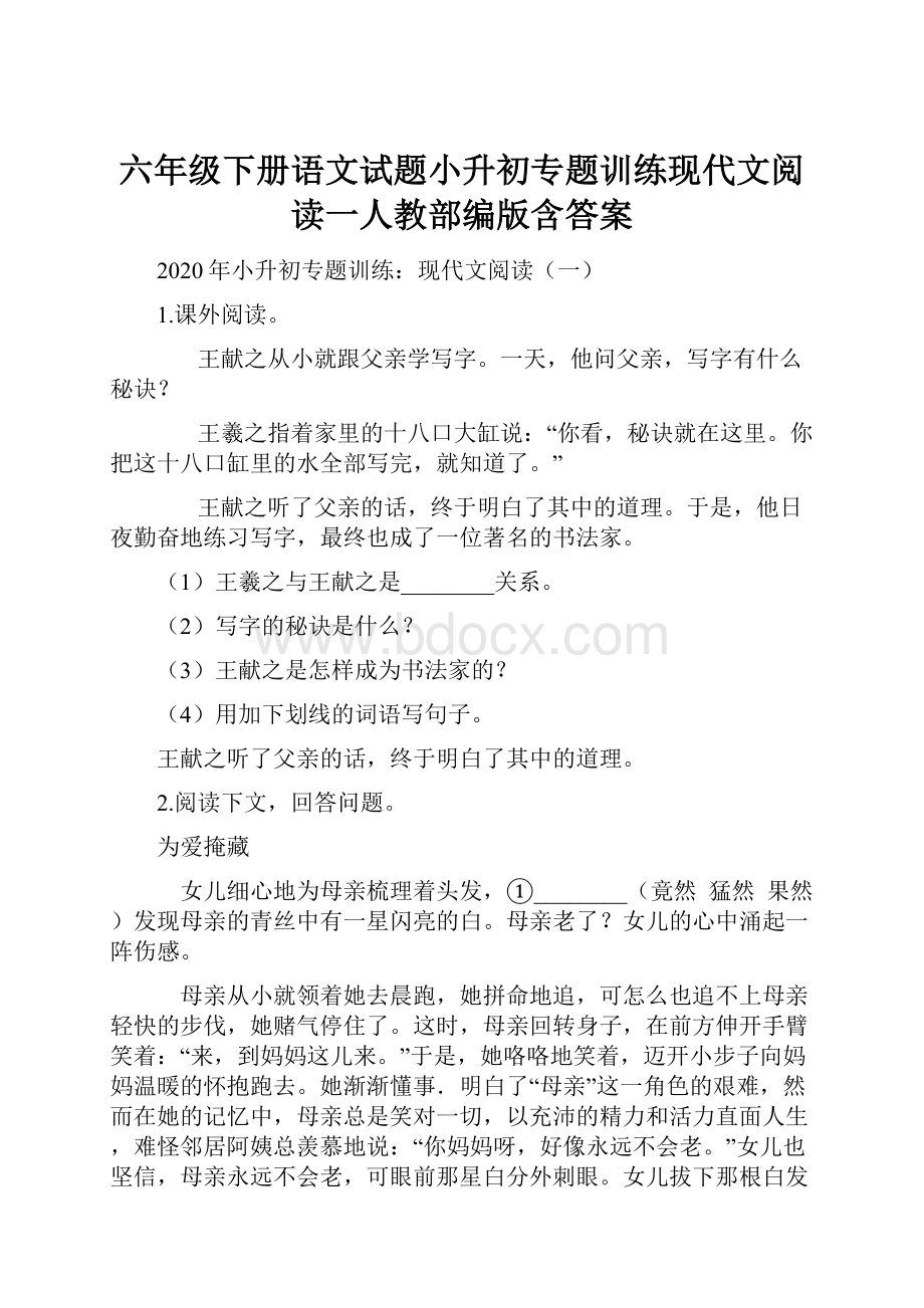 六年级下册语文试题小升初专题训练现代文阅读一人教部编版含答案.docx_第1页