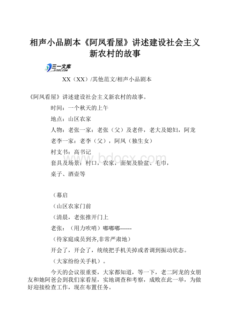 相声小品剧本《阿凤看屋》讲述建设社会主义新农村的故事.docx