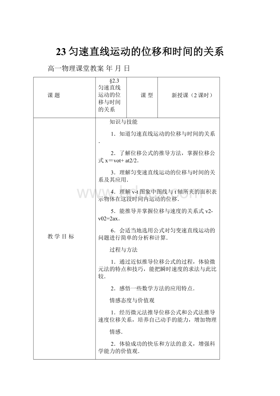 23匀速直线运动的位移和时间的关系.docx_第1页