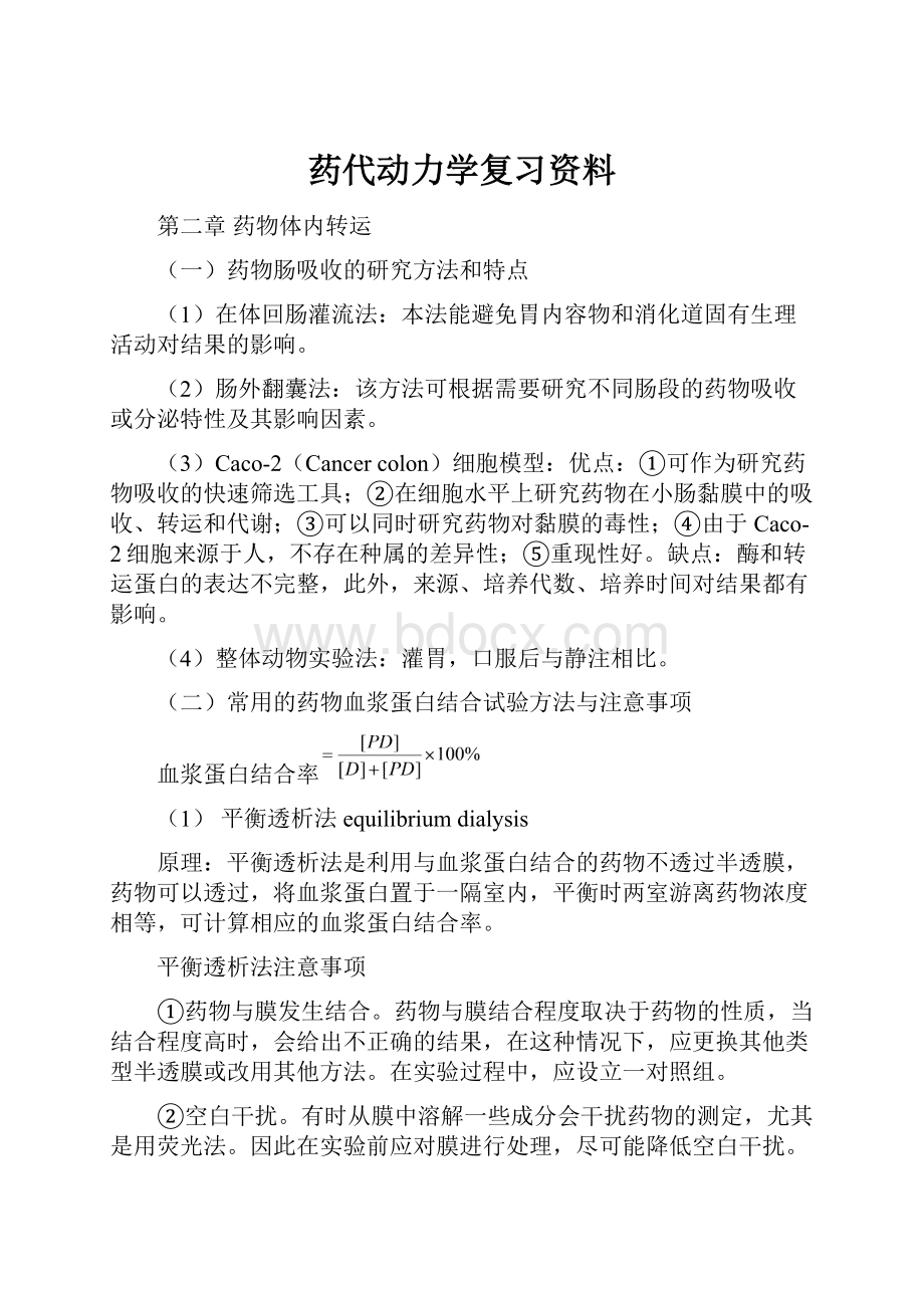 药代动力学复习资料.docx_第1页