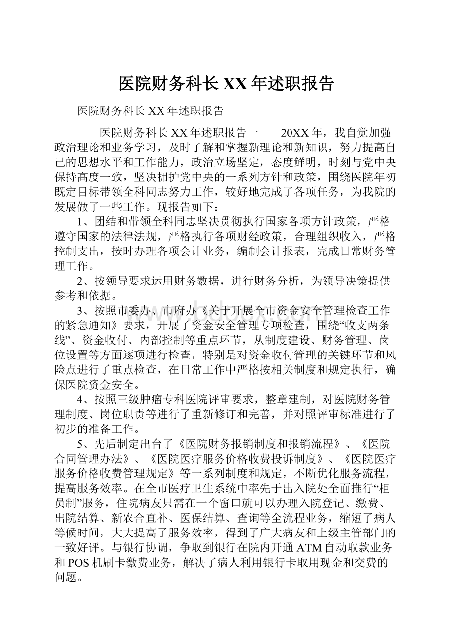 医院财务科长XX年述职报告.docx