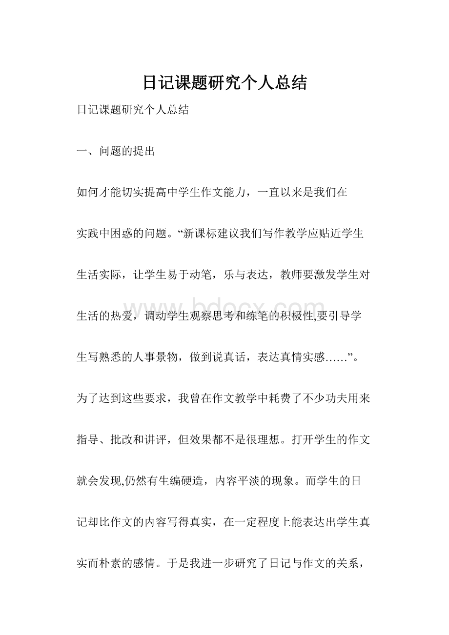 日记课题研究个人总结.docx_第1页