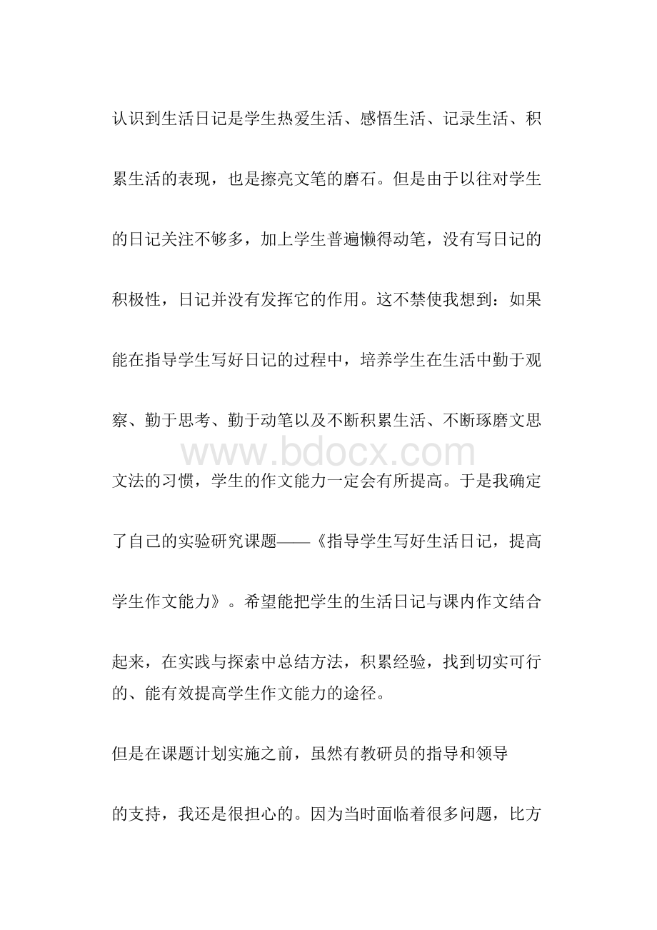 日记课题研究个人总结.docx_第2页