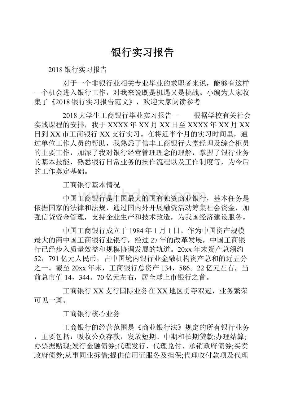 银行实习报告.docx