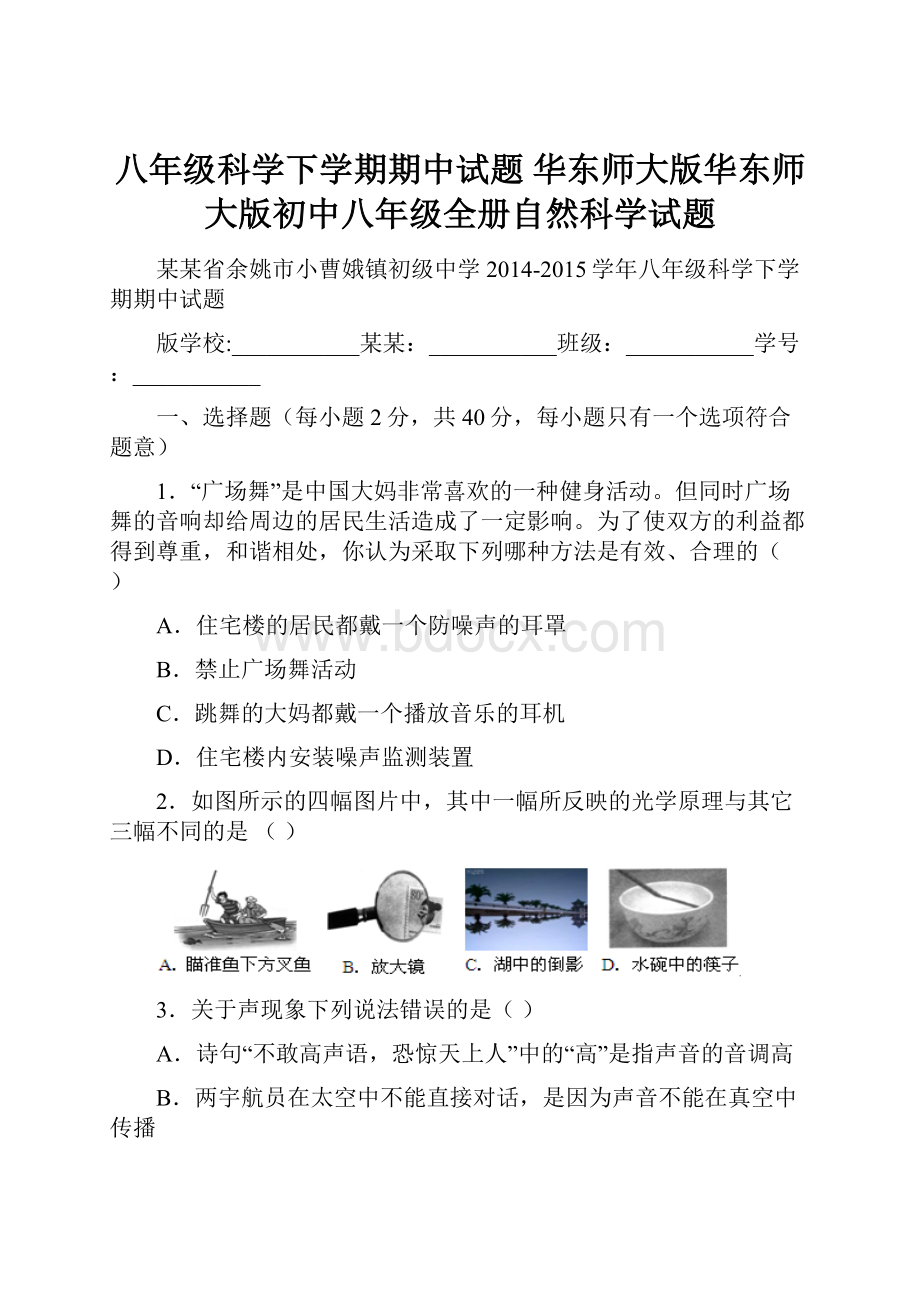 八年级科学下学期期中试题 华东师大版华东师大版初中八年级全册自然科学试题.docx_第1页