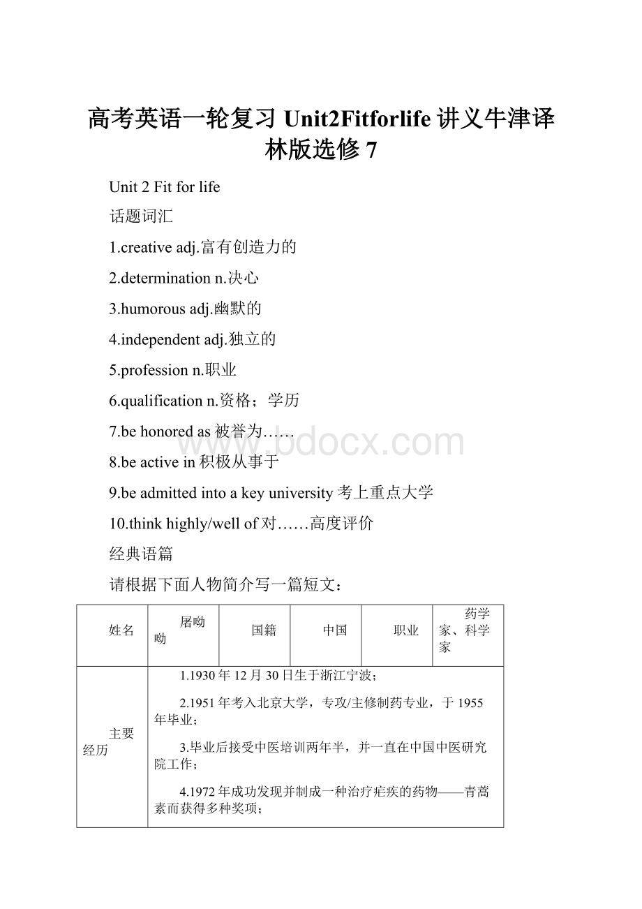 高考英语一轮复习Unit2Fitforlife讲义牛津译林版选修7.docx_第1页