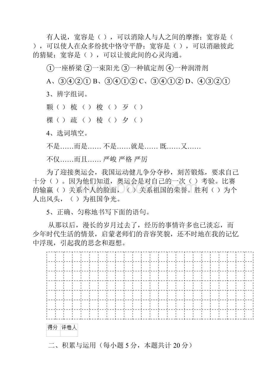 六年级语文上学期开学考试试题 苏教版I卷 附解析.docx_第2页