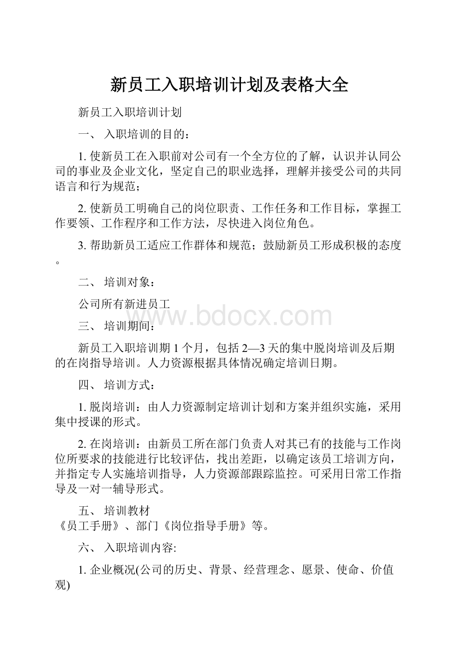 新员工入职培训计划及表格大全.docx_第1页