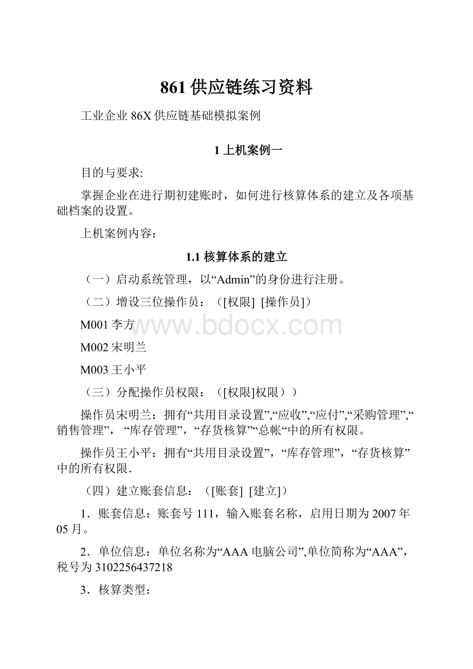 861供应链练习资料.docx