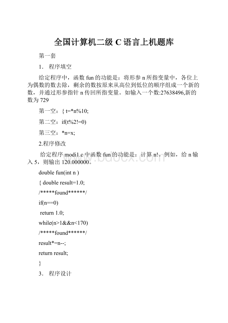 全国计算机二级C语言上机题库.docx