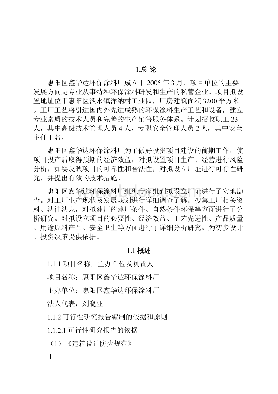 LED软性线路板涂层环保涂料生产项目可行性研究报告.docx_第3页