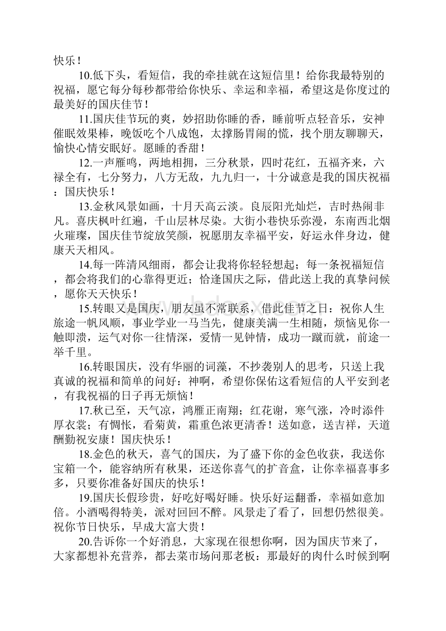 给朋友的国庆节快乐祝福语.docx_第2页