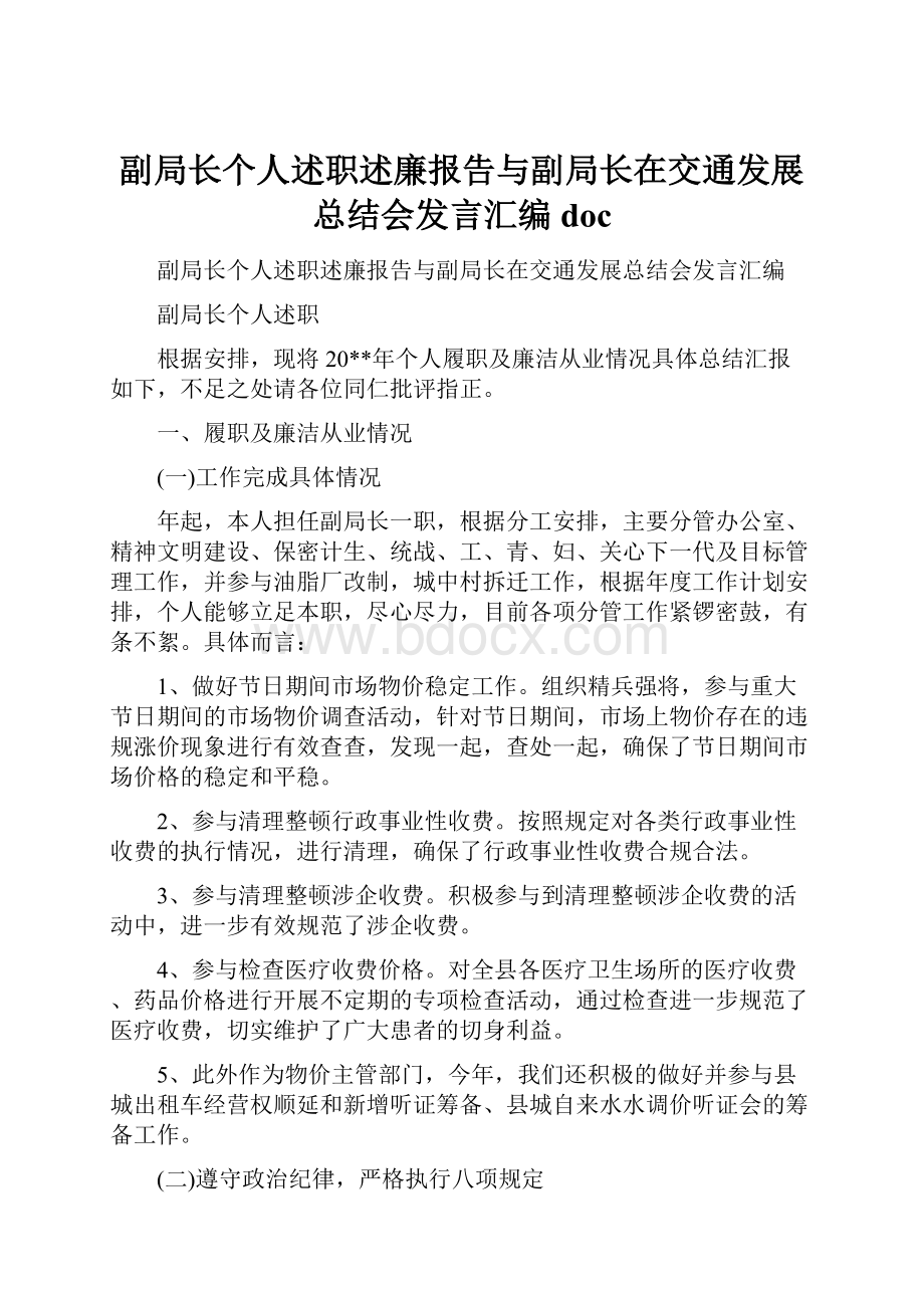 副局长个人述职述廉报告与副局长在交通发展总结会发言汇编doc.docx_第1页