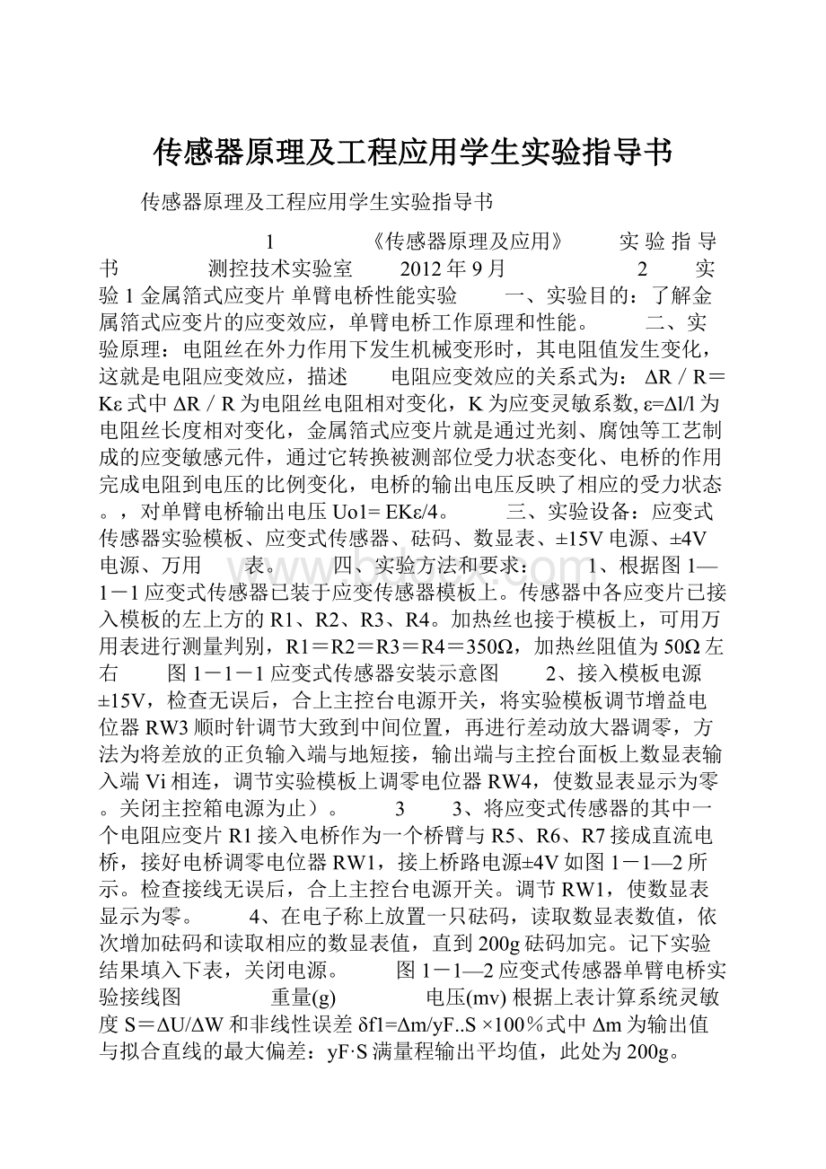 传感器原理及工程应用学生实验指导书.docx