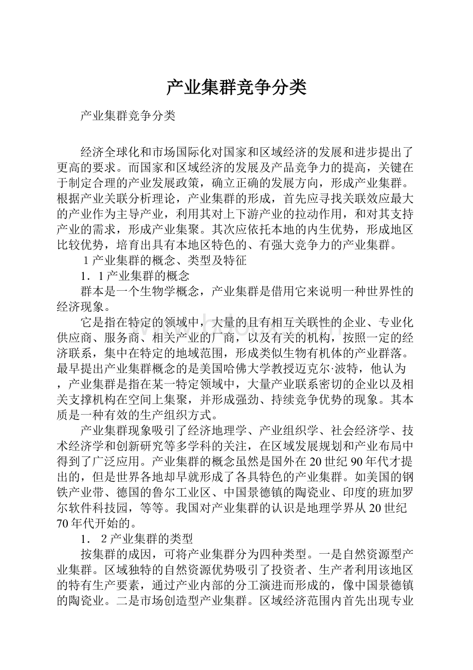 产业集群竞争分类.docx