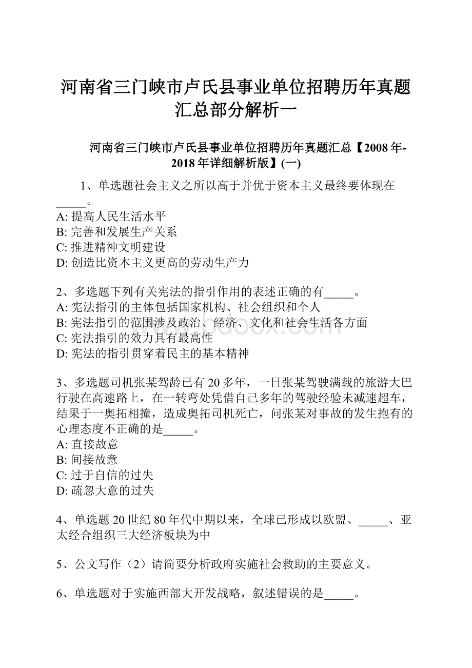 河南省三门峡市卢氏县事业单位招聘历年真题汇总部分解析一.docx