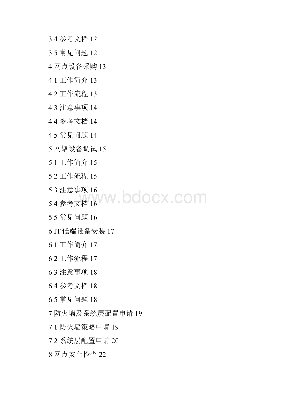 分行IT作业指导手册第3部分网点建设.docx_第2页