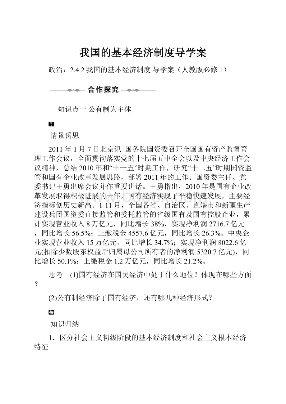 我国的基本经济制度导学案.docx_第1页