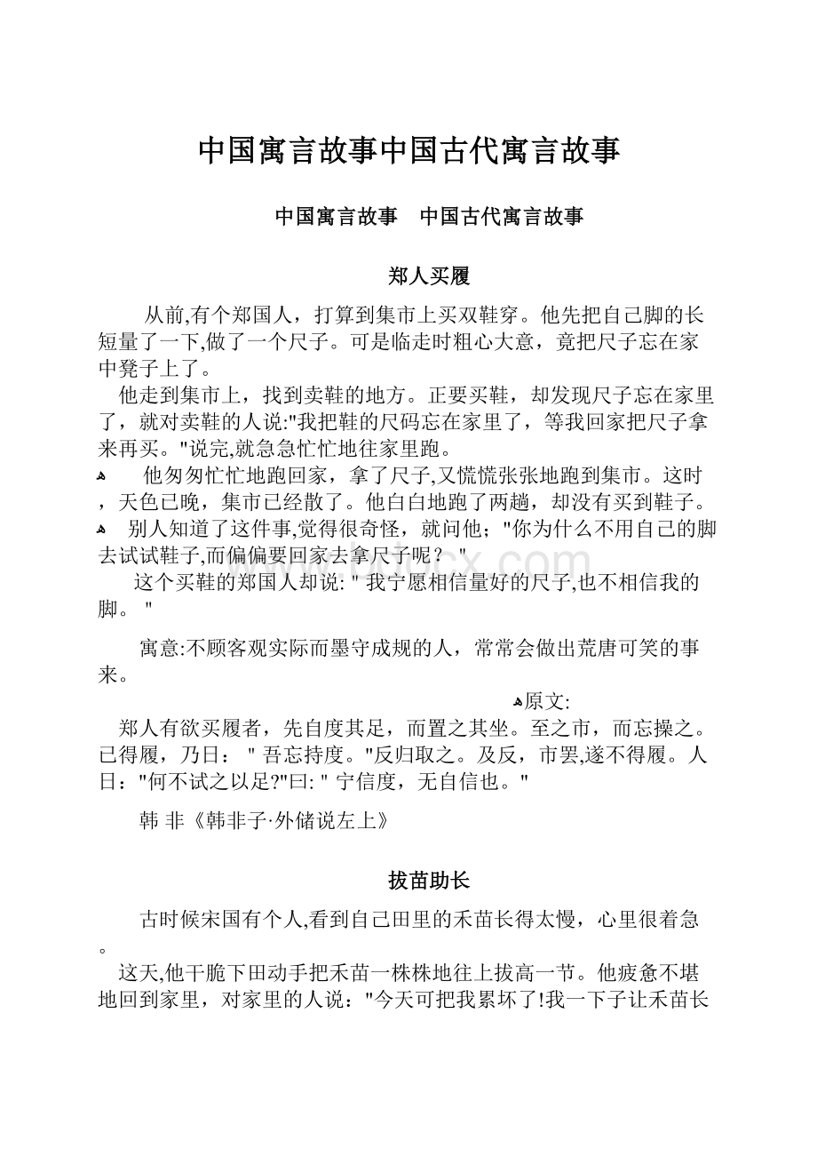 中国寓言故事中国古代寓言故事.docx_第1页