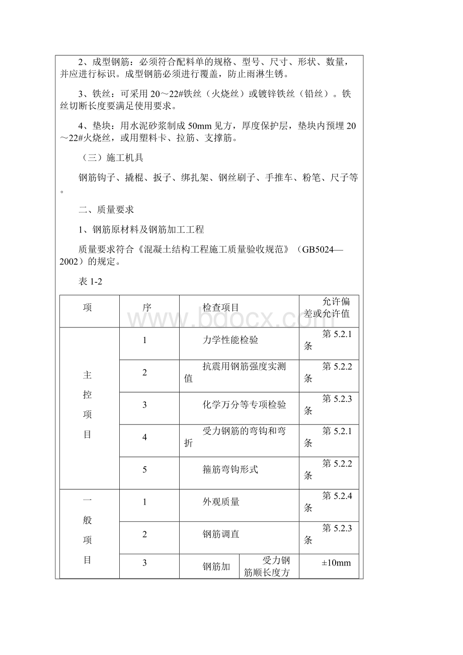 钢筋绑扎工程技术交底表.docx_第2页