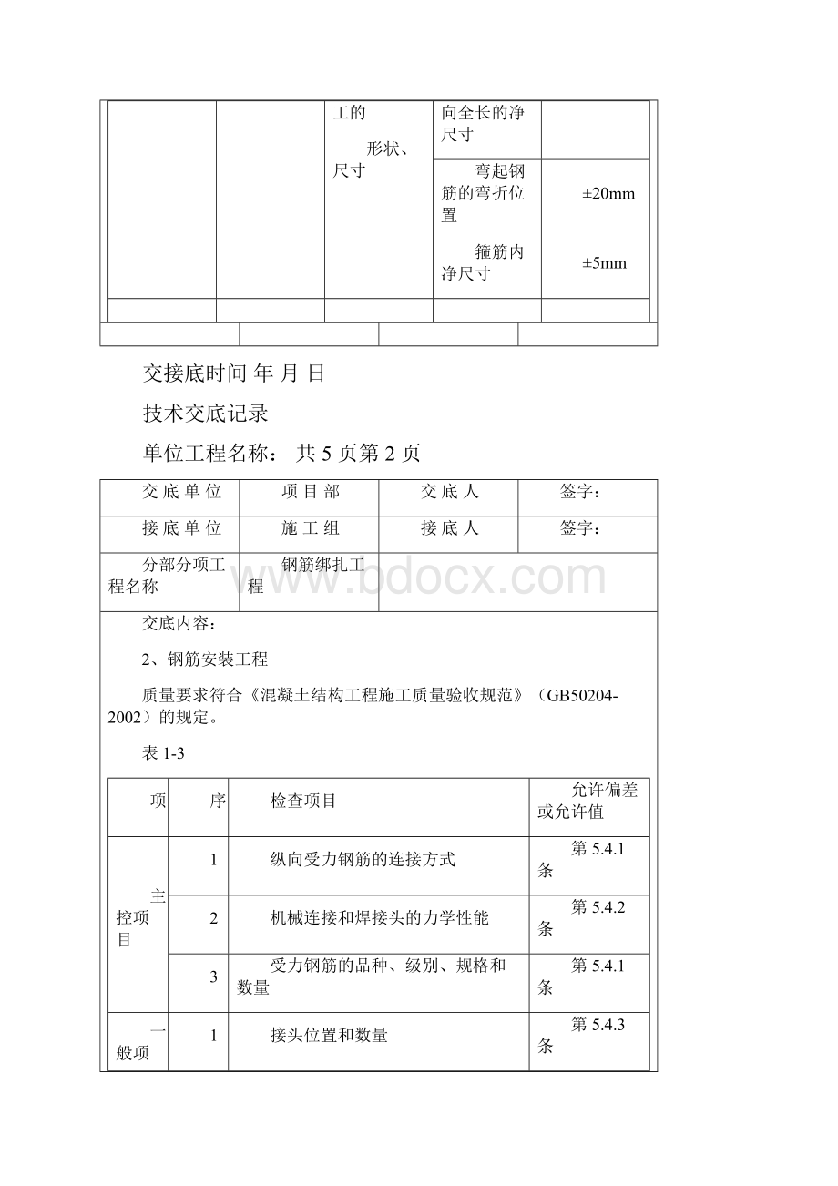 钢筋绑扎工程技术交底表.docx_第3页