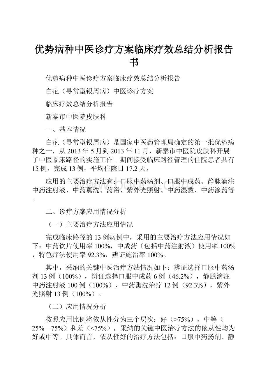 优势病种中医诊疗方案临床疗效总结分析报告书.docx