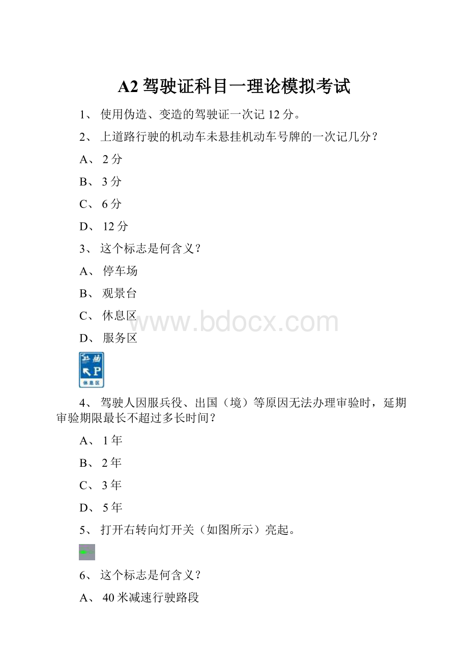 A2驾驶证科目一理论模拟考试.docx_第1页