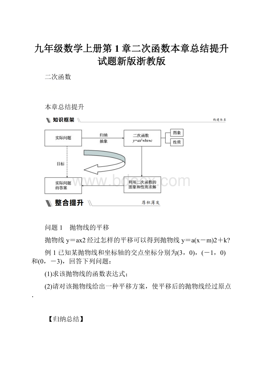 九年级数学上册第1章二次函数本章总结提升试题新版浙教版.docx_第1页