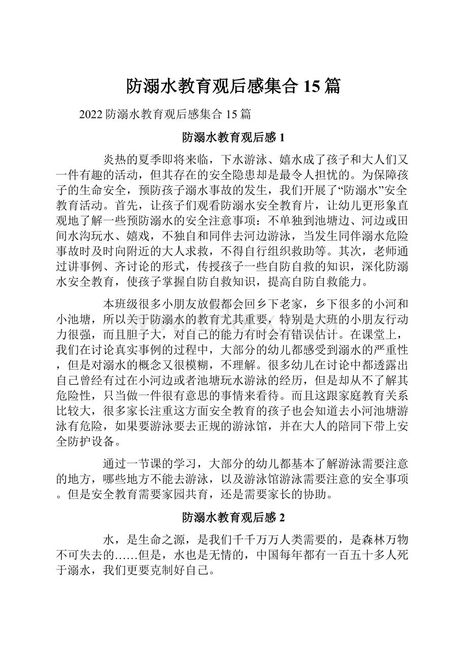 防溺水教育观后感集合15篇.docx