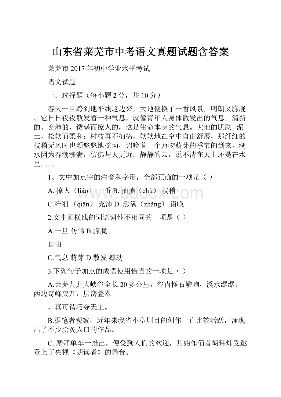 山东省莱芜市中考语文真题试题含答案.docx_第1页