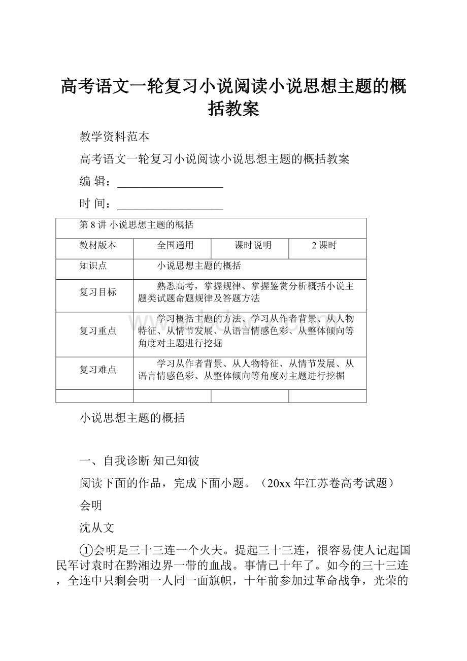 高考语文一轮复习小说阅读小说思想主题的概括教案.docx_第1页