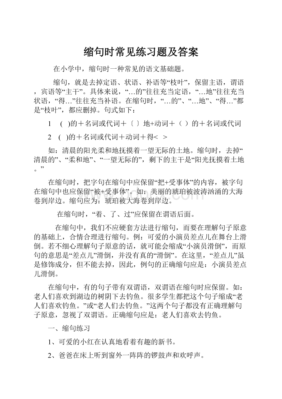 缩句时常见练习题及答案.docx_第1页