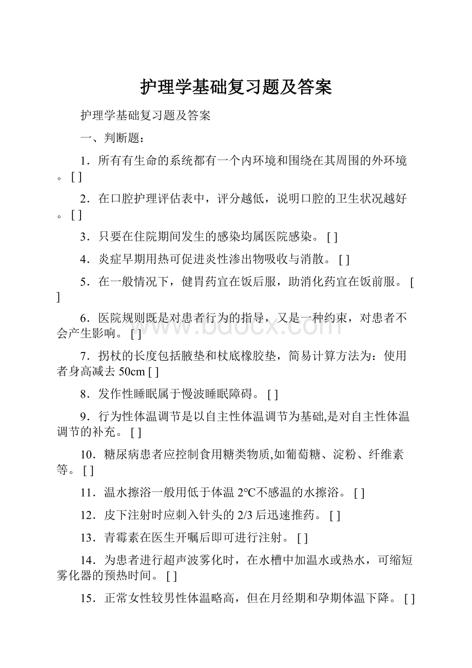 护理学基础复习题及答案.docx_第1页