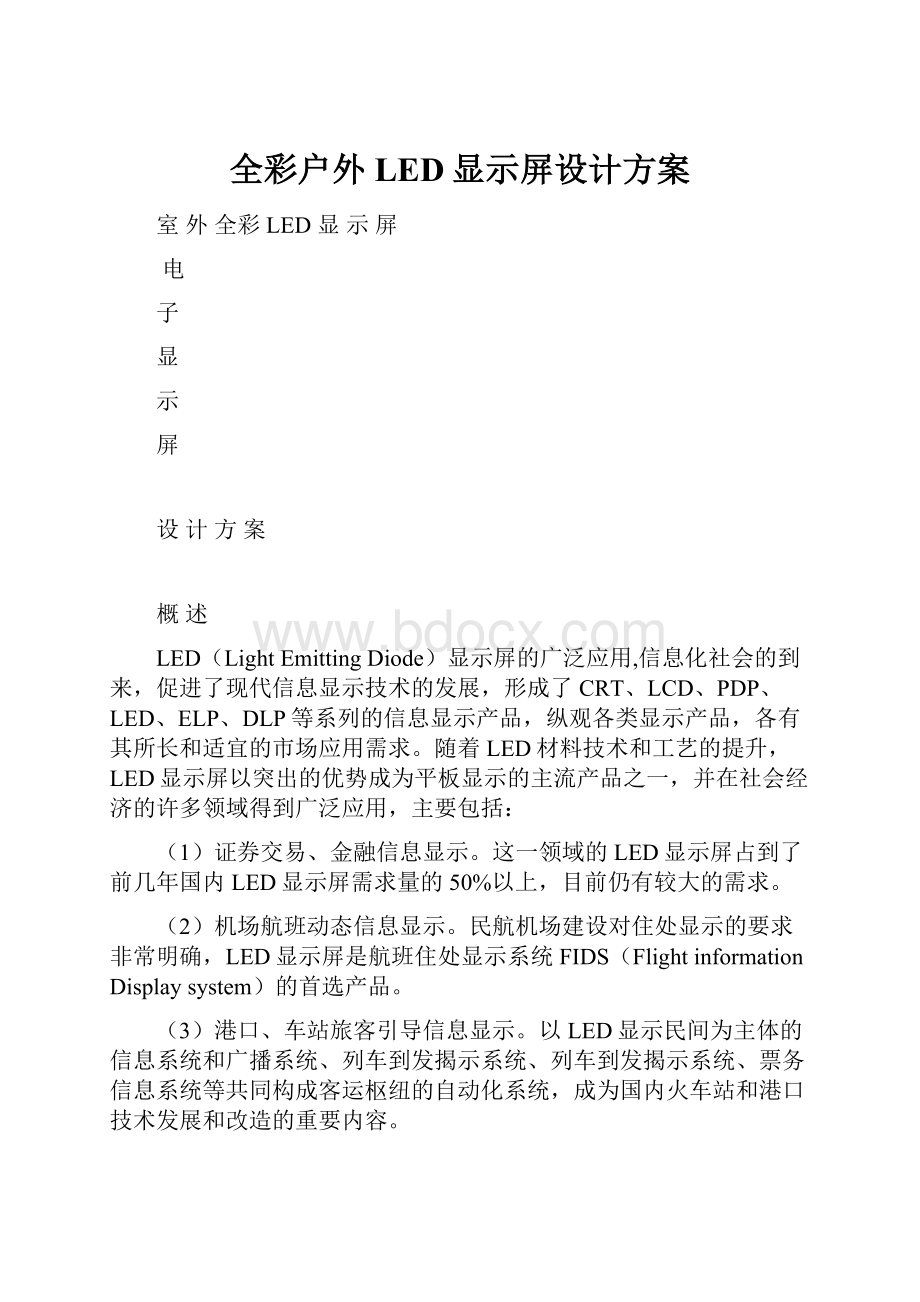 全彩户外LED显示屏设计方案.docx_第1页