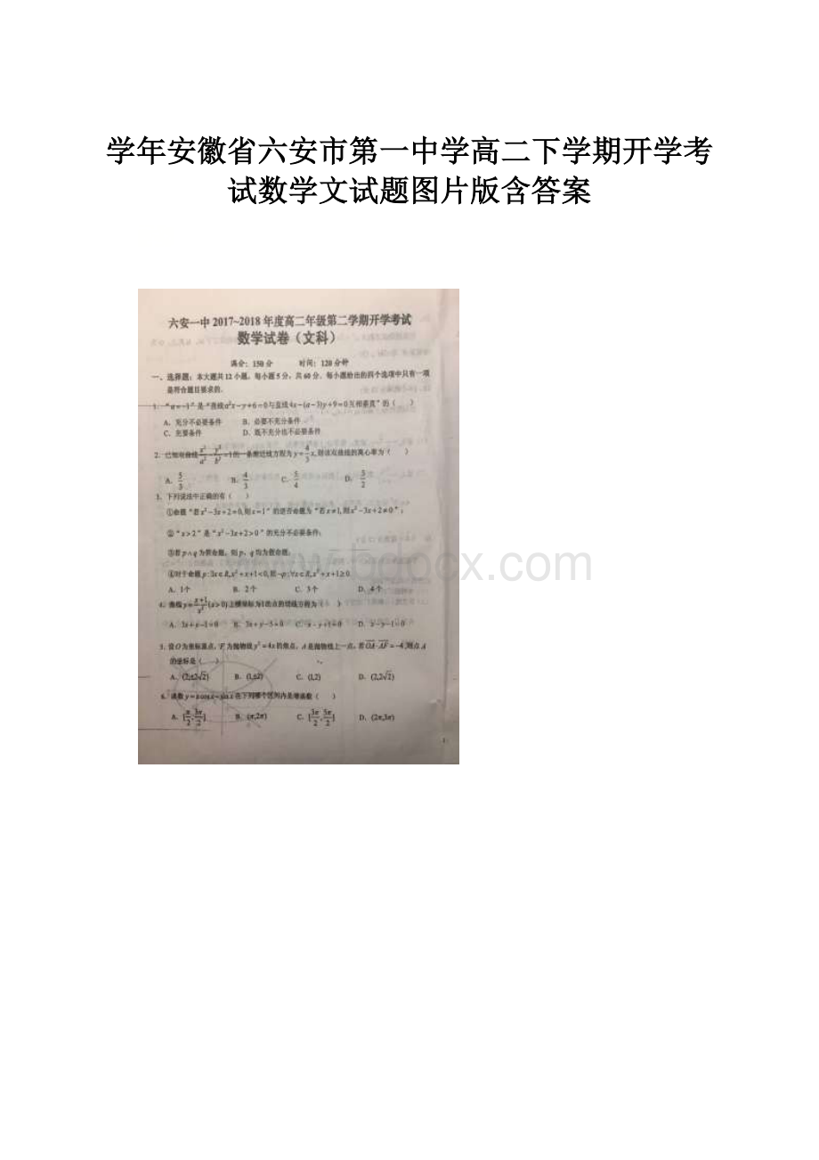 学年安徽省六安市第一中学高二下学期开学考试数学文试题图片版含答案.docx