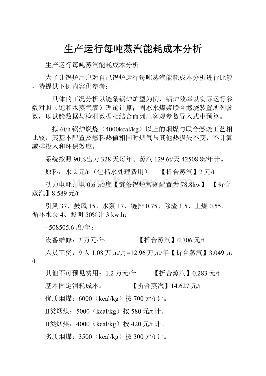 生产运行每吨蒸汽能耗成本分析.docx