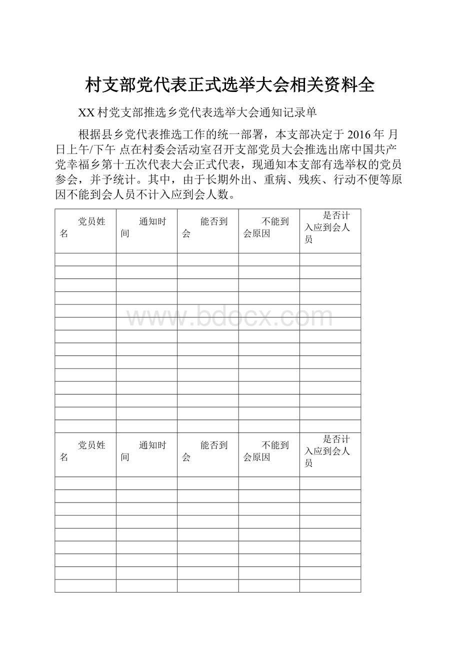 村支部党代表正式选举大会相关资料全.docx_第1页