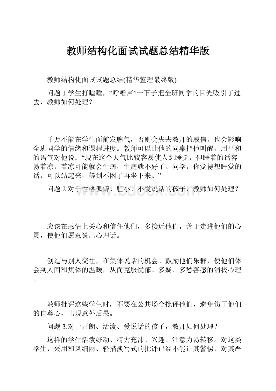 教师结构化面试试题总结精华版.docx_第1页