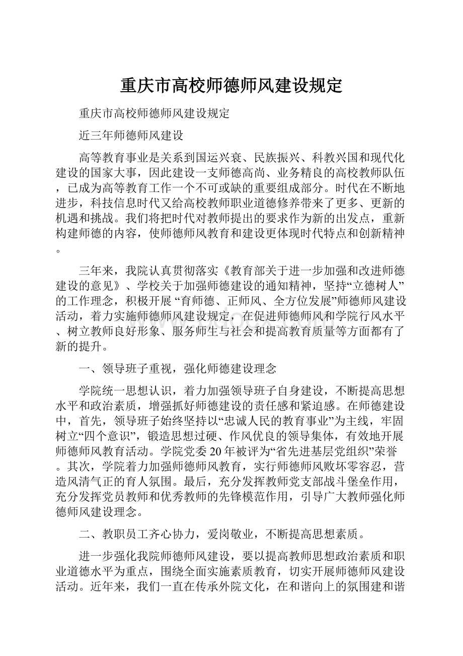 重庆市高校师德师风建设规定.docx_第1页